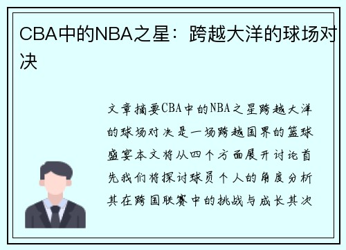 CBA中的NBA之星：跨越大洋的球场对决