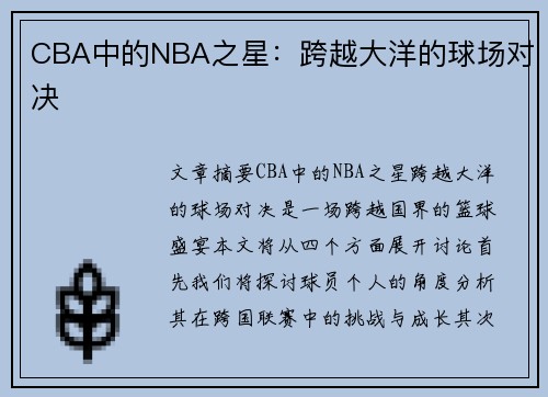 CBA中的NBA之星：跨越大洋的球场对决