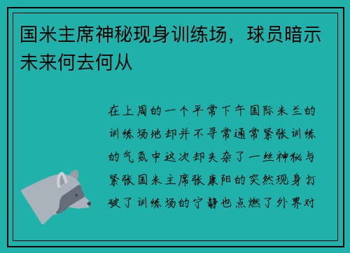 国米主席神秘现身训练场，球员暗示未来何去何从