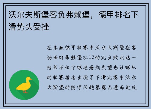 沃尔夫斯堡客负弗赖堡，德甲排名下滑势头受挫