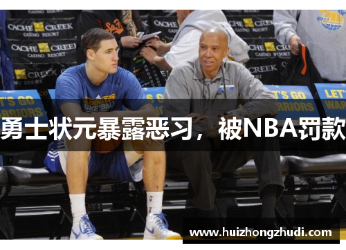 勇士状元暴露恶习，被NBA罚款