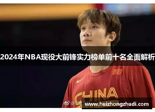 2024年NBA现役大前锋实力榜单前十名全面解析