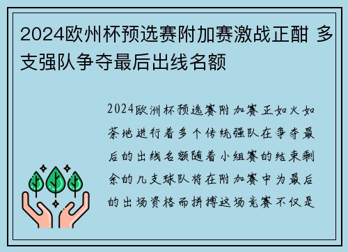 2024欧州杯预选赛附加赛激战正酣 多支强队争夺最后出线名额