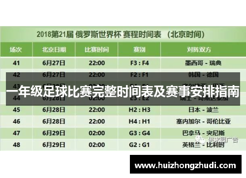 一年级足球比赛完整时间表及赛事安排指南