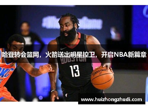 哈登转会篮网，火箭送出明星控卫，开启NBA新篇章